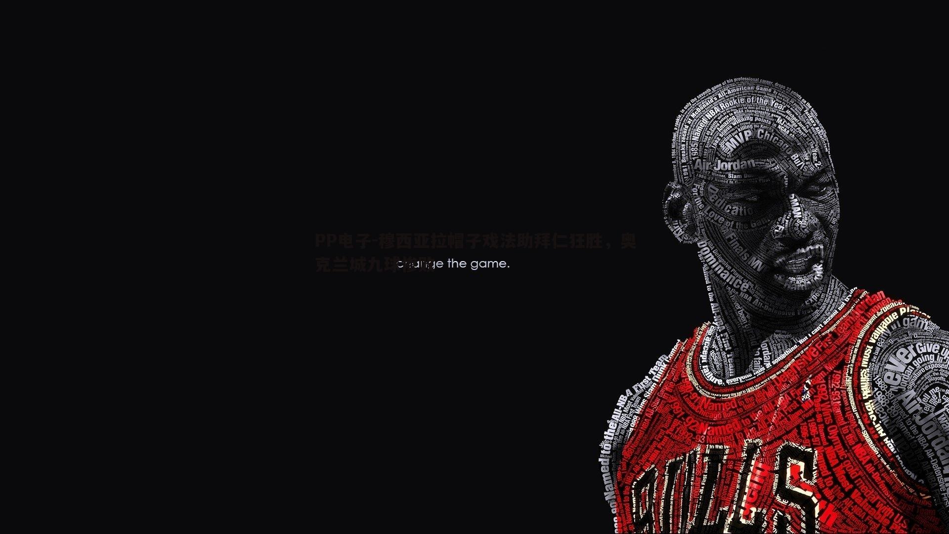 穆西亚拉帽子戏法助拜仁狂胜，奥克兰城九球惨败