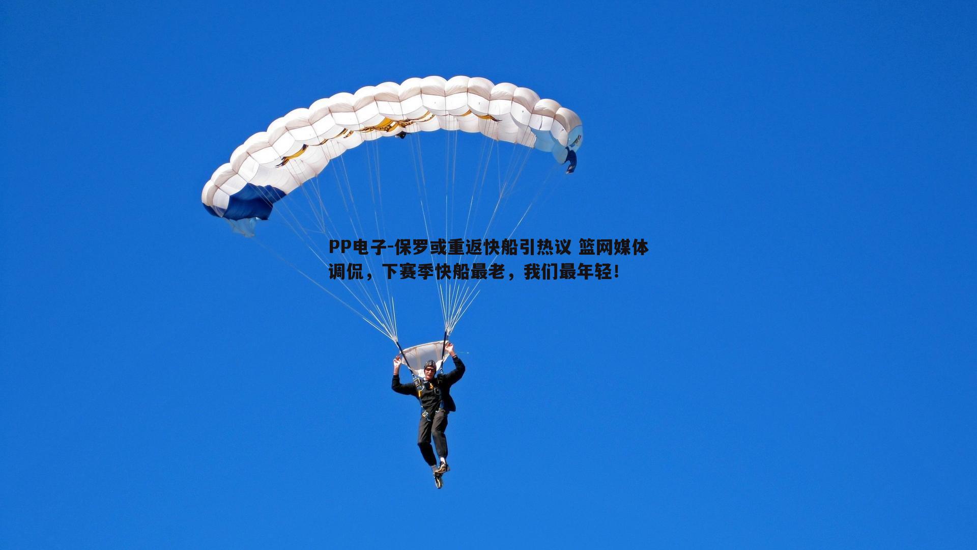 保罗或重返快船引热议 篮网媒体调侃，下赛季快船最老，我们最年轻！