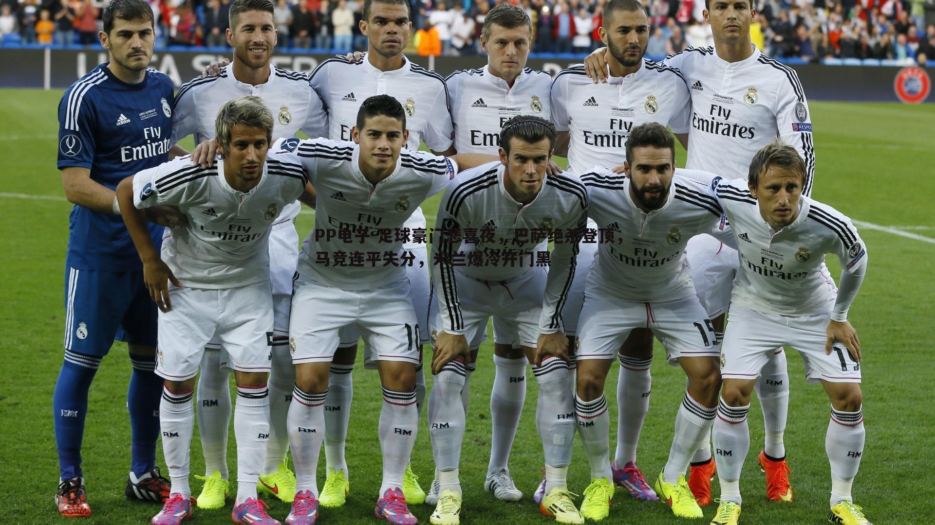 足球豪门悲喜夜，巴萨绝杀登顶，马竞连平失分，米兰爆冷开门黑