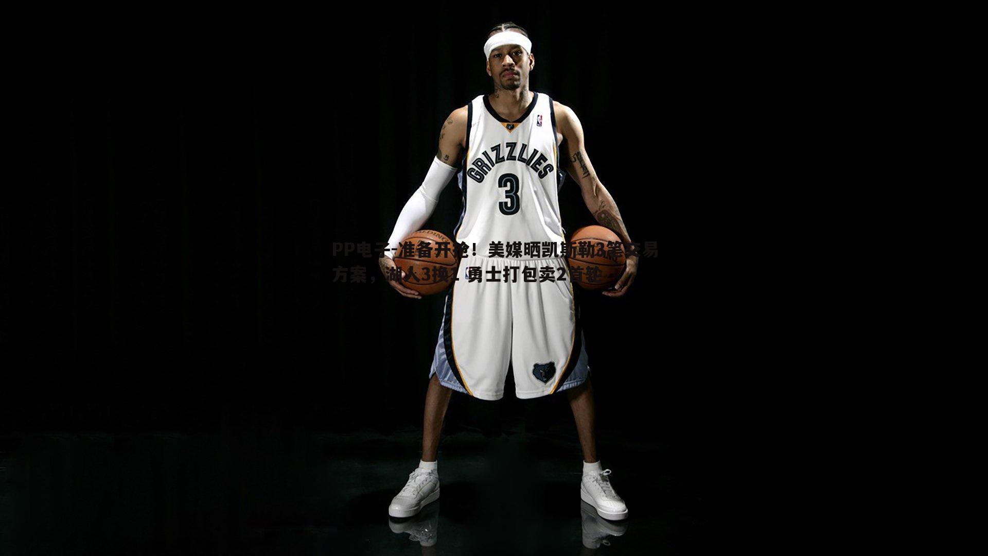 准备开抢！美媒晒凯斯勒3笔交易方案，湖人3换1 勇士打包卖2首轮