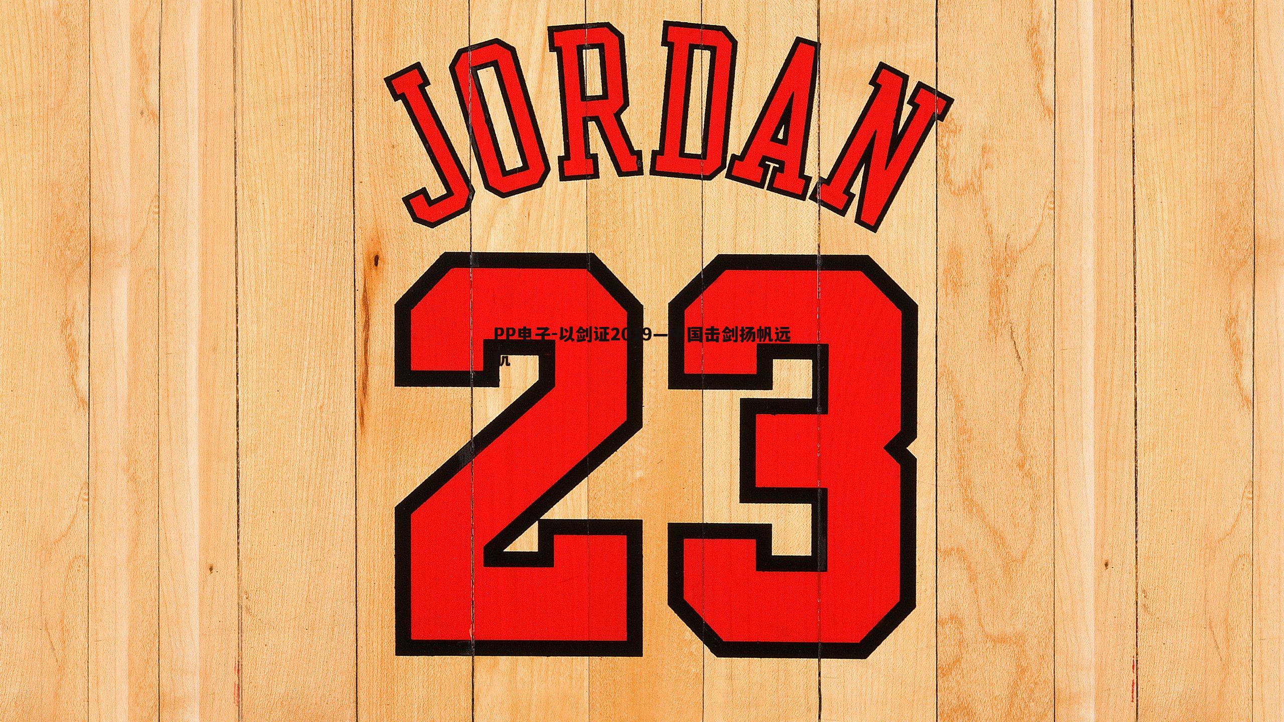 以剑证2019—中国击剑扬帆远航