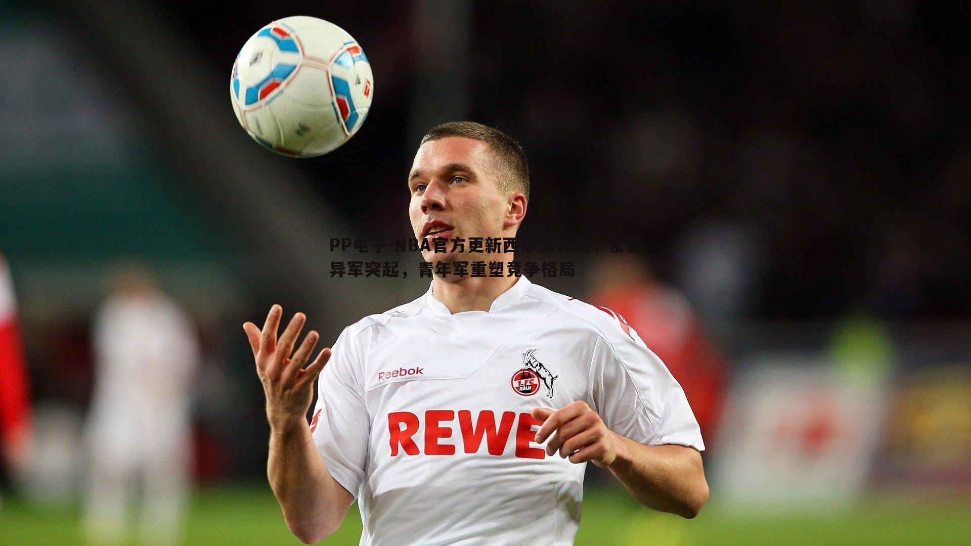 NBA官方更新西部实力榜，雷霆异军突起，青年军重塑竞争格局