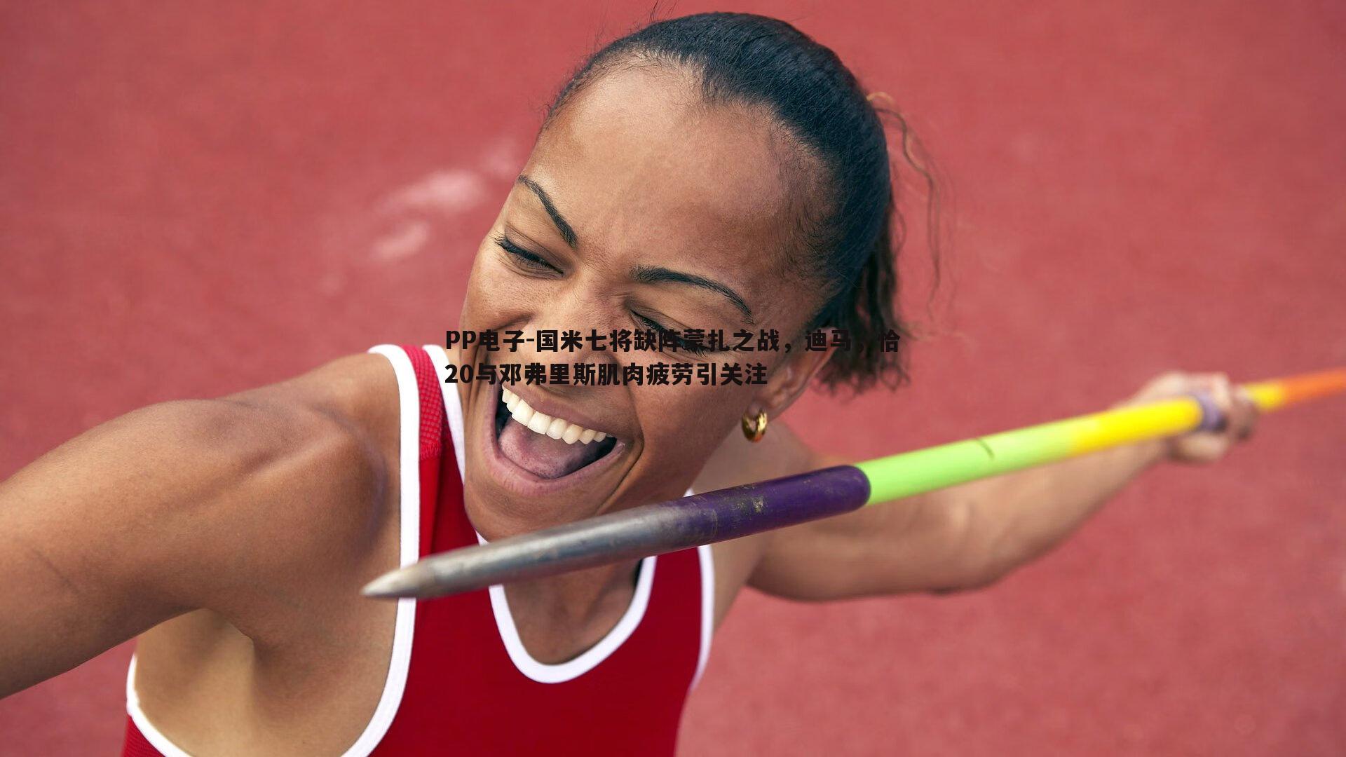 国米七将缺阵蒙扎之战，迪马，恰20与邓弗里斯肌肉疲劳引关注