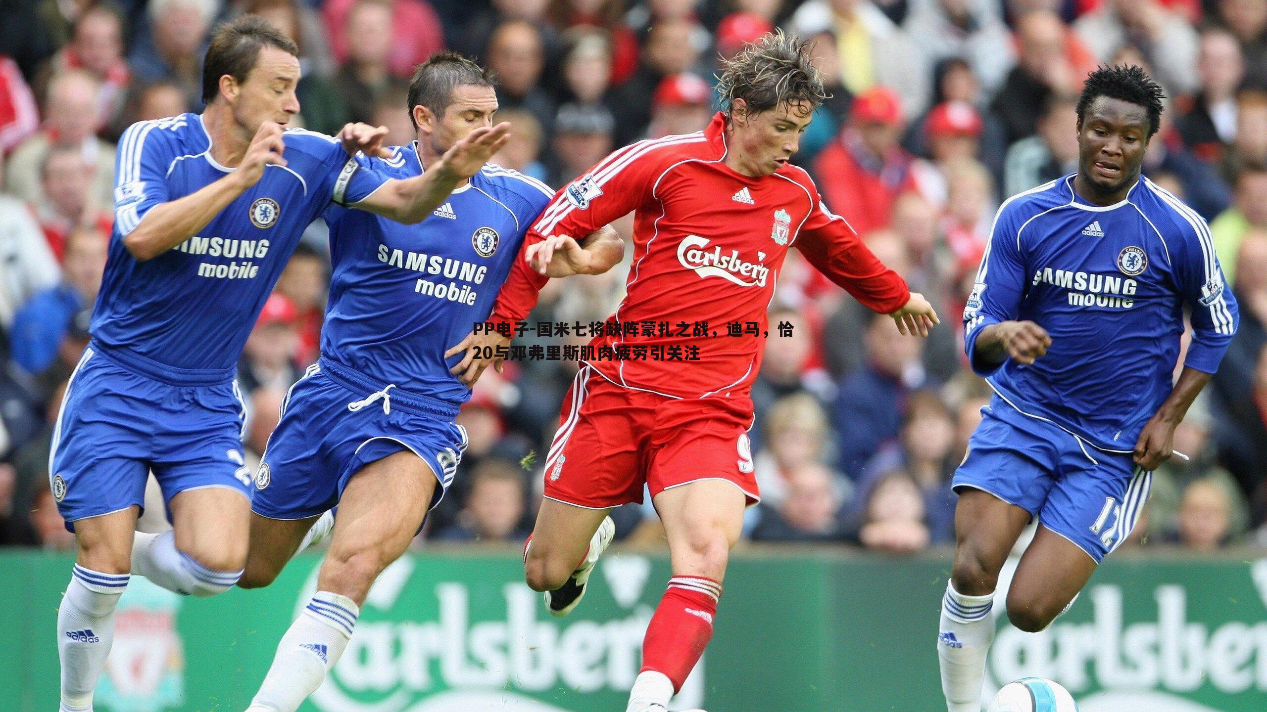 国米七将缺阵蒙扎之战，迪马，恰20与邓弗里斯肌肉疲劳引关注