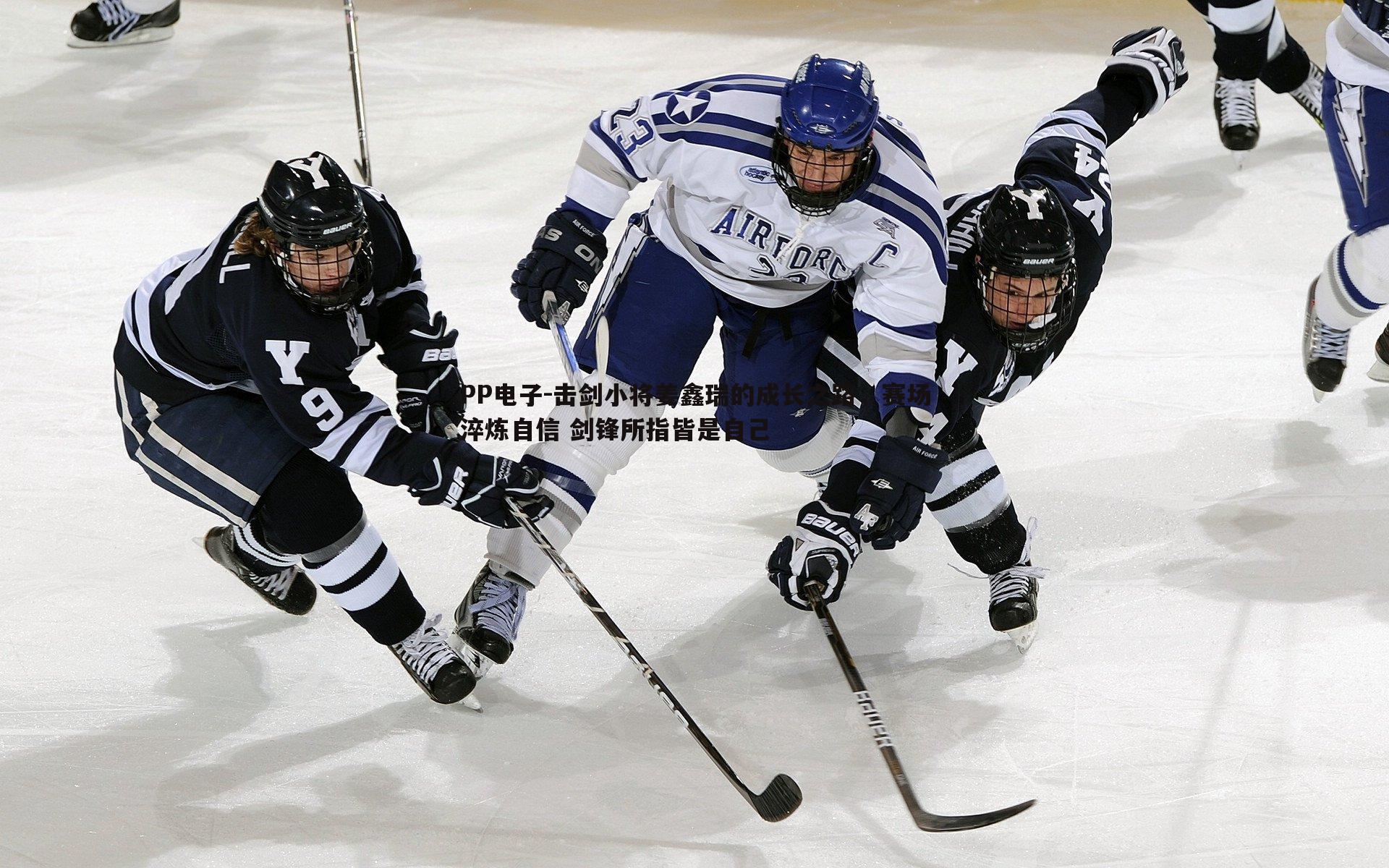 击剑小将姜鑫瑞的成长之路，赛场淬炼自信 剑锋所指皆是自己