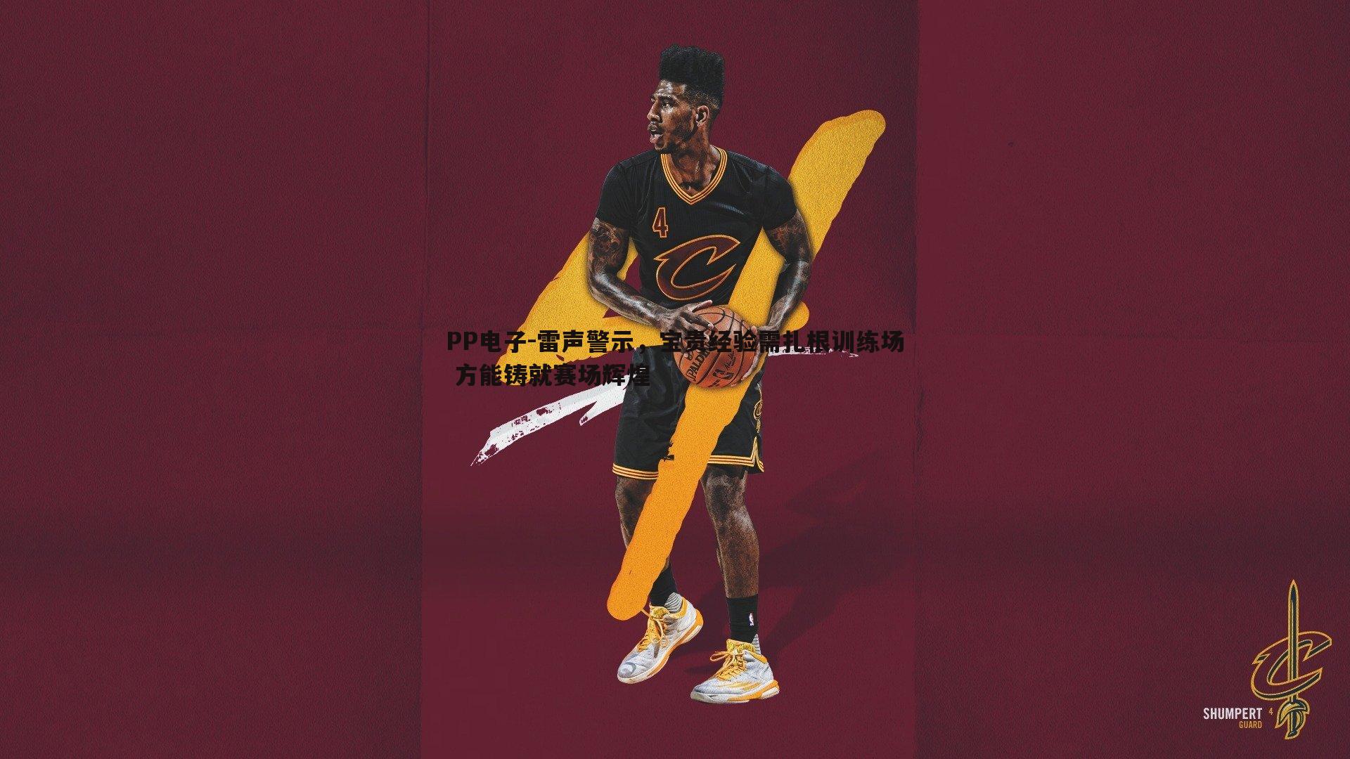 雷声警示,宝贵经验需扎根训练场 方能铸就赛场辉煌