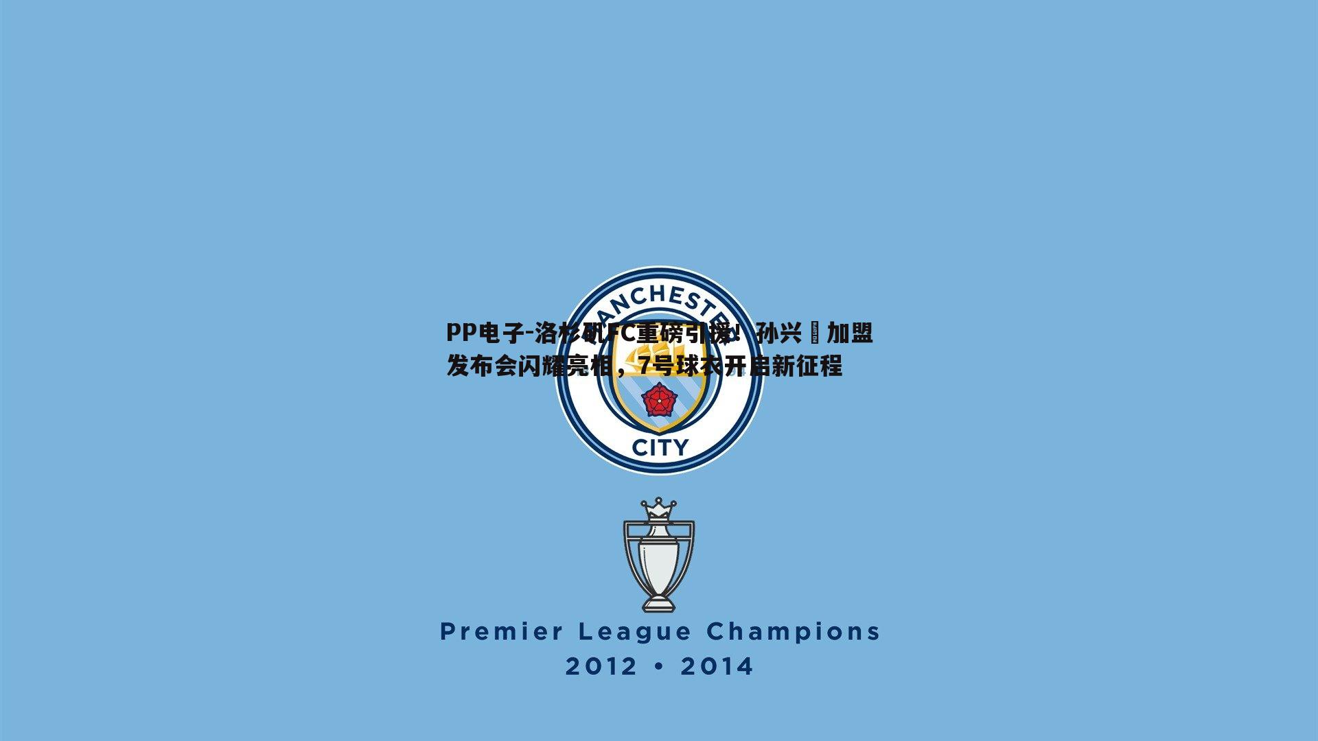 洛杉矶FC重磅引援!孙兴慜加盟发布会闪耀亮相,7号球衣开启新征程