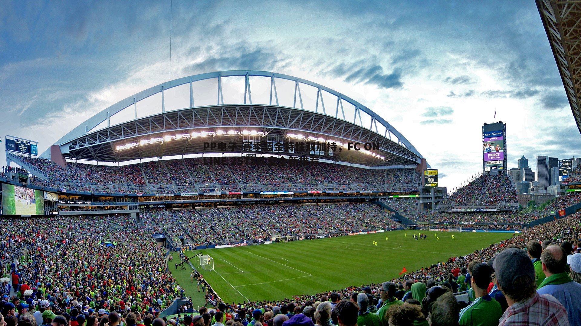 赛季蓝金特性双加持,FC ONLINE 25TS队套全新推荐