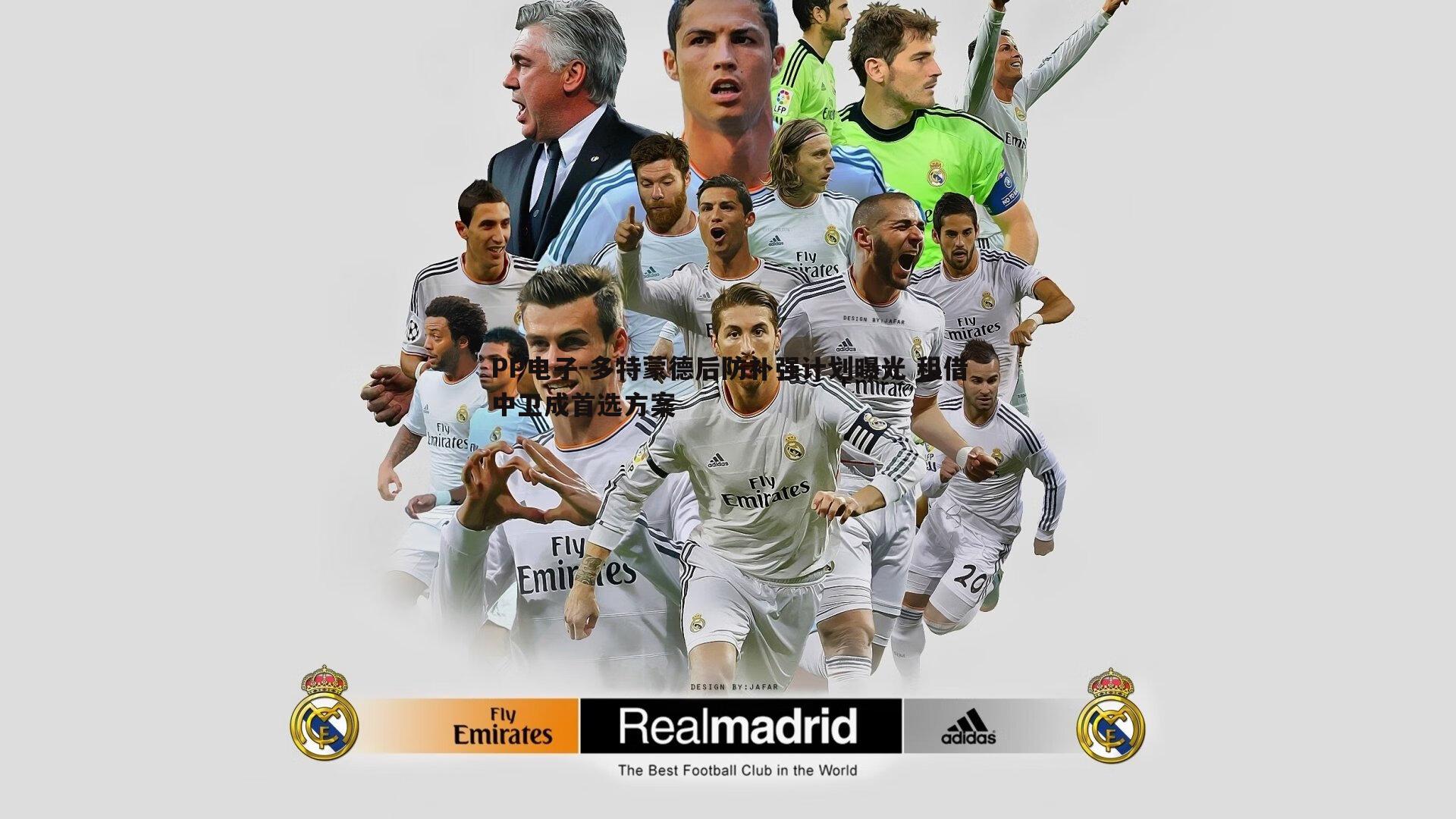 多特蒙德后防补强计划曝光 租借中卫成首选方案