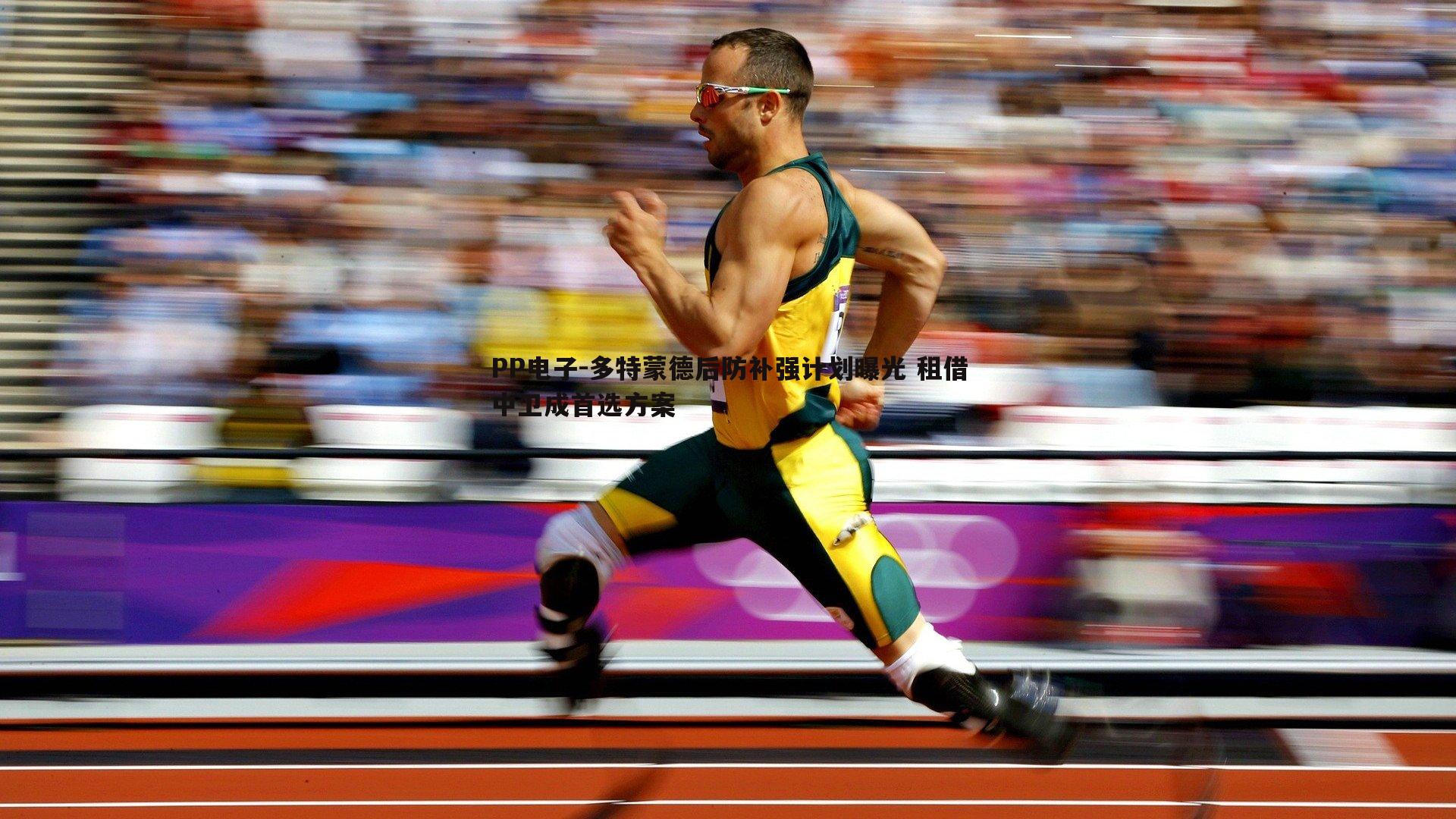 多特蒙德后防补强计划曝光 租借中卫成首选方案