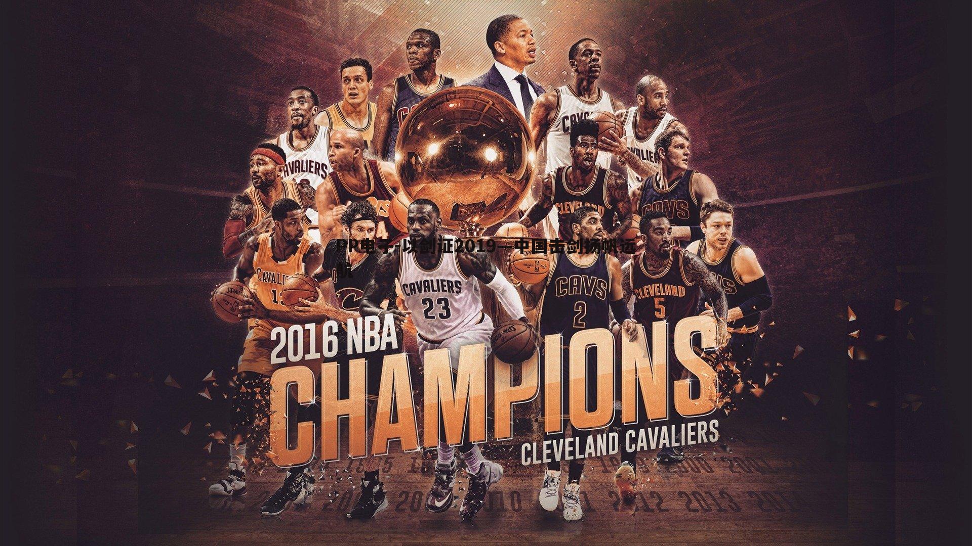 以剑证2019—中国击剑扬帆远航